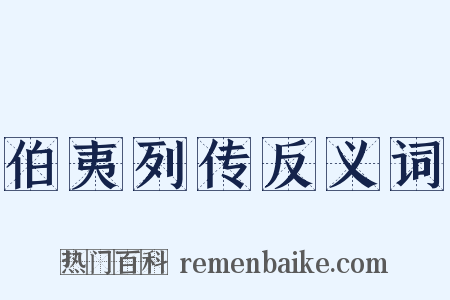 伯夷列传反义词是什么意思的图片